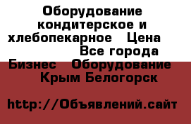 Оборудование кондитерское и хлебопекарное › Цена ­ 1 500 000 - Все города Бизнес » Оборудование   . Крым,Белогорск